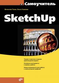 Самоучитель SketchUp ISBN 978-5-9775-0777-6